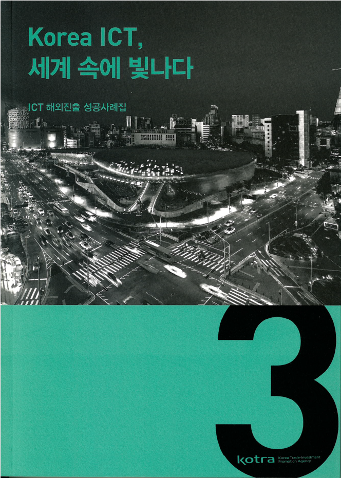 F75_ICT해외진출 성공사례집0_KOTRA.png